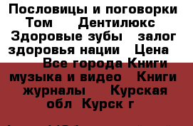 Пословицы и поговорки. Том 6  «Дентилюкс». Здоровые зубы — залог здоровья нации › Цена ­ 310 - Все города Книги, музыка и видео » Книги, журналы   . Курская обл.,Курск г.